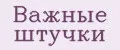 Важные штучки