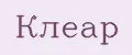 клеар