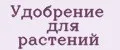 Удобрение для растений