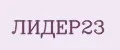 ЛИДЕР23