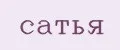 сатья