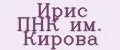 Ирис ПНК им. Кирова