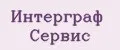 Интерграф сервис