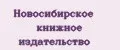 Новосибирское книжное издательство