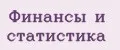 Финансы и статистика