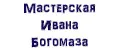 Мастерская Ивана Богомаза