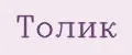 Толик