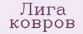 Лига ковров
