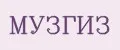 МУЗГИЗ