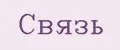 Связь