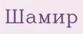 Шамир