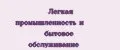 Легкая промышленность и бытовое обслуживание