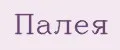 ПАЛЕЯ