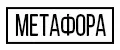 Метафора