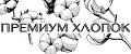 Премиум хлопок