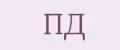 ПД