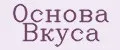Основа Вкуса