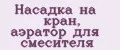 Насадка на кран, аэратор для смесителя