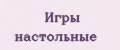 Игры настольные