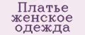 Платье женское одежда