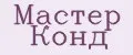 Мастер Конд