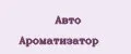 Авто Ароматизатор