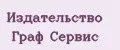Издательство Граф Сервис