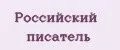 Российский Писатель