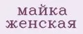 майка женская
