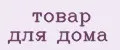 товар для дома