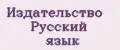 Издательство Русский язык