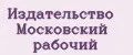 Издательство Московский рабочий