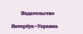 Издательство Интербук-Украина