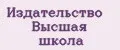 Издательство Высшая школа