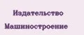 Издательство Машиностроение