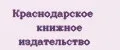 Краснодарское книжное издательство