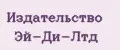 Издательство Эй-Ди-Лтд