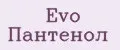 Evo пантенол