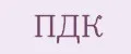 ПДК