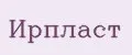 Ирпласт
