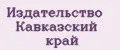 Издательство Кавказский край