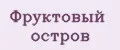 Фруктовый остров