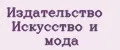Издательство Искусство и мода