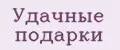 Удачные подарки