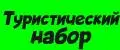 туристический набор
