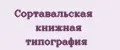 Сортавальская книжная типография