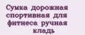 Сумка дорожная спортивная для фитнеса ручная кладь