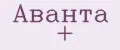Аванта +
