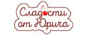 Сладости от Юрича