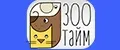 Зоотайм